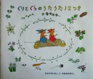 ぐりとぐらのうた うた12つき 日本傑作絵本シリーズ