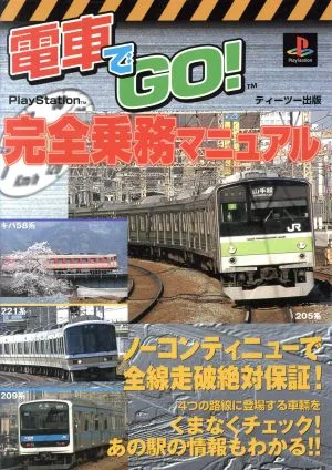 電車でGO!完全乗務マニュアル