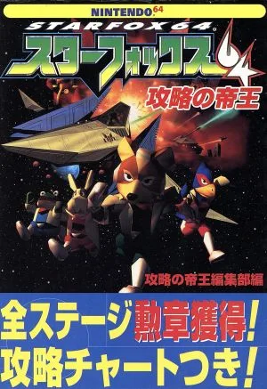 スターフォックス64 攻略の帝王