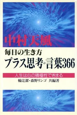 中村天風 毎日の生き方 プラス思考の言葉366 人生は心の積極性できまる