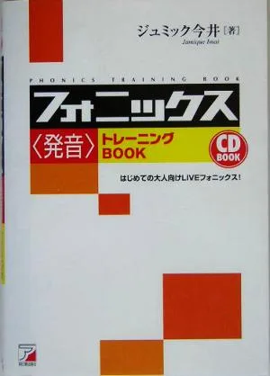 フォニックス“発音"トレーニングBook アスカカルチャー