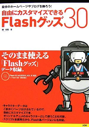 自由にカスタマイズできるFlashグッズ30 自分のホームページやブログを飾ろう!