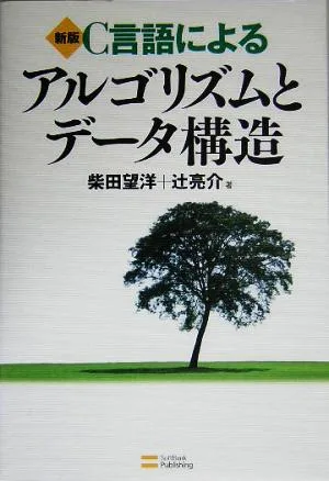 C言語によるアルゴリズムとデータ構造