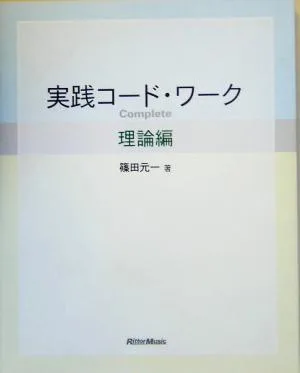 実践コード・ワークComplete 理論編