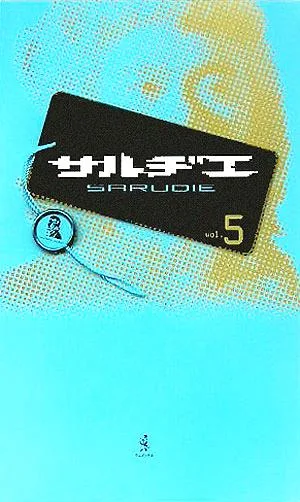 サルヂエ(vol.5)