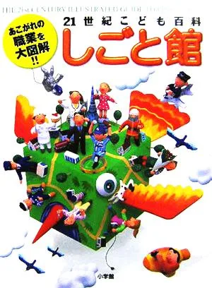 21世紀こども百科 しごと館