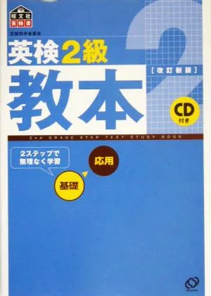 英検2級教本