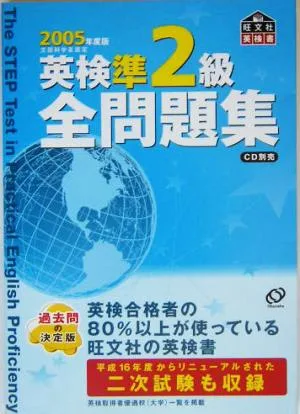 英検準2級全問題集(2005年度版)