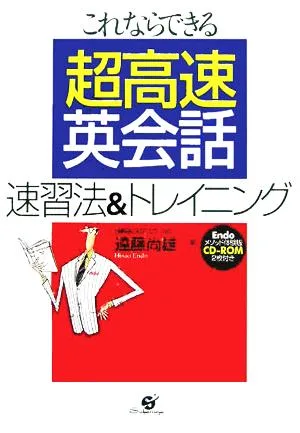 超高速 英会話 速習法&トレイニング これならできる