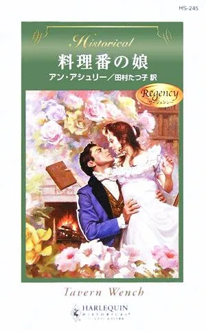 料理番の娘 ハーレクイン・ヒストリカル・ロマンス