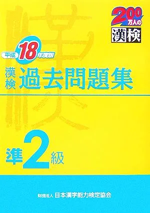 Kanji test pre-2nd grade past question collection (2006 edition)