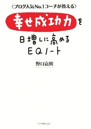 幸せ成功力を日増しに高めるEQノート ブログ人気No.1コーチが教える