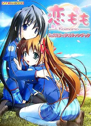 恋もも 公式ビジュアルファンブック OAK FAN BOOK