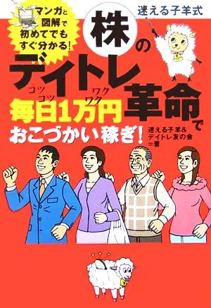 迷える子羊式株のデイトレ革命で毎日1万円おこづかい稼ぎ! マンガと図解で初めてでもすぐ分かる! 扶桑社文庫