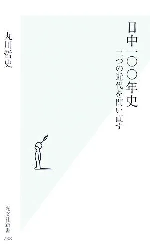 日中一〇〇年史 二つの近代を問い直す 光文社新書