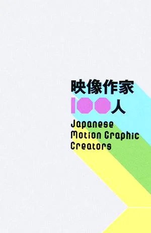 映像作家100人