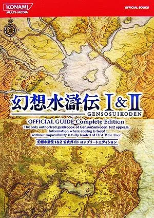 幻想水滸伝1&2 公式ガイドコンプリートエディション KONAMI OFFICIAL BOOKS