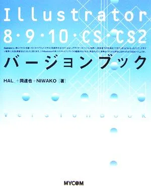 Illustrator8・9・10・CS・CS2バージョンブック