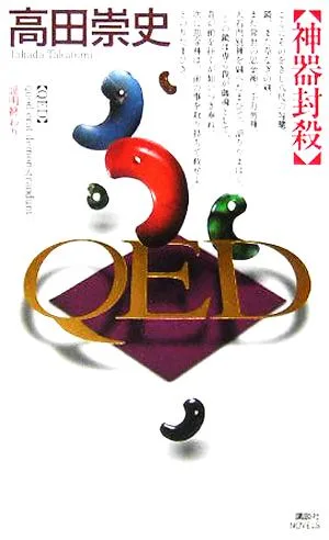 QED 神器封殺 講談社ノベルス