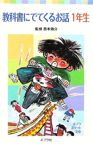教科書にでてくるお話 1年生 ポプラポケット文庫