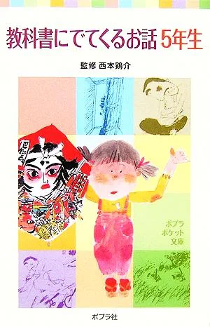 教科書にでてくるお話 5年生 ポプラポケット文庫