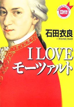 I LOVE モーツァルト