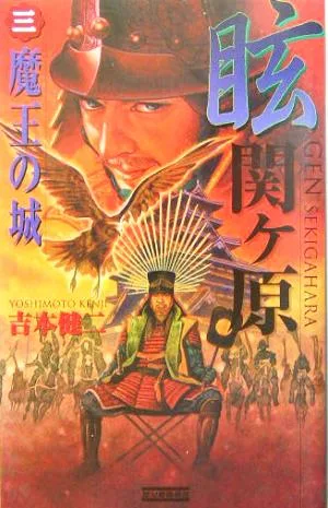 眩 関ヶ原(3) 魔王の城 歴史群像新書
