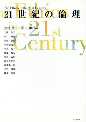 21世紀の倫理