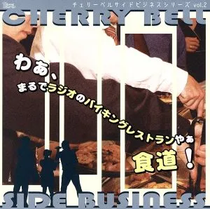 ラジオCD チェリーベルサイドビジネスシリーズvol.2「わぁ、まるでラジオのバイキングレストランやぁ 食堂!」