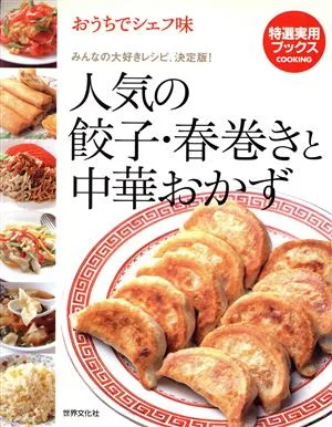 おうちでシェフ味 人気の餃子・春巻きと中華おかず みんなの大好きレシピ、決定版! 特選実用ブックス
