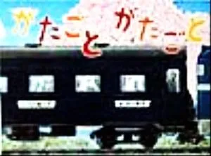 がたごとがたごと 絵本・こどものひろば