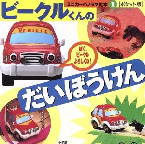 ビークルくんのだいぼうけん ミニカーパノラマ絵本1
