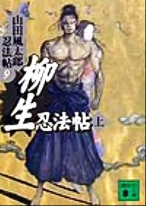 柳生忍法帖(上) 山田風太郎忍法帖9 講談社文庫
