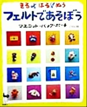 きる・はる・ぬう フェルトであそぼう マスコット・バッグ・ポーチ