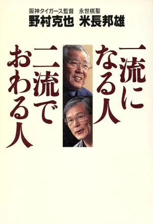 一流になる人 二流でおわる人