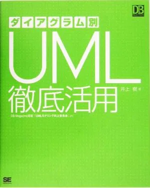 ダイアグラム別UML徹底活用 DB Magazine SELECTION