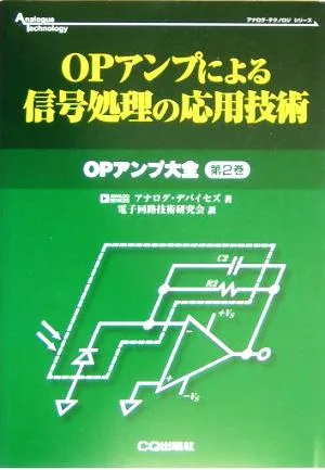 OPアンプによる信号処理の応用技術(第2巻) OPアンプ大全 アナログ・テクノロジシリーズOPアンプ大全第2巻