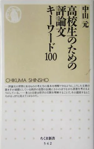 高校生のための評論文キーワード100 ちくま新書