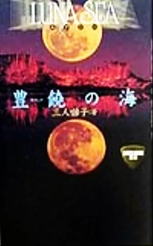 LUNA SEA 豊饒の海 ROCKADOM叢書