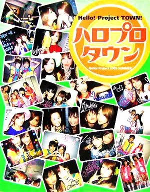 ハロプロタウン Hello!Project 2005 SUMMER