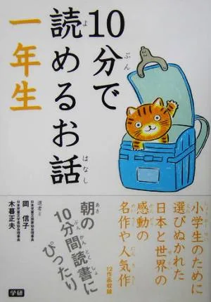 10分で読めるお話 一年生