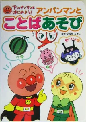 アンパンマンとことばあそび アンパンマンとはじめよう!知育絵本5