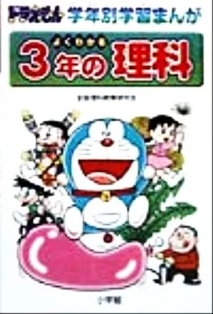 よくわかる3年の理科 ドラえもん学年別学習まんが