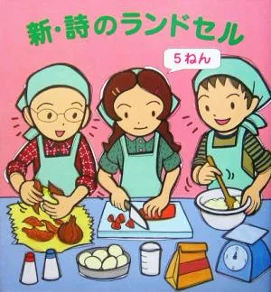 新・詩のランドセル 5ねん