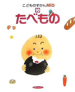こどものずかんMio(10) たべもの