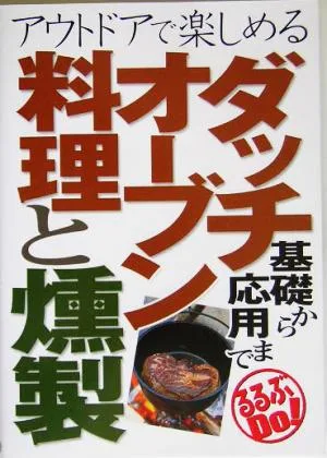 ダッチオーブン料理と燻製 基礎から応用まで るるぶDo!