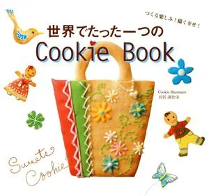 世界でたった一つのCookie Book イラストクッキーの本
