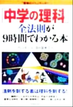 「中学の理科」全法則が9時間でわかる本 「勉強のコツ」シリーズ35