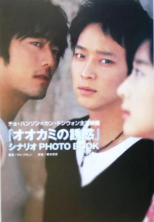 『オオカミの誘惑』シナリオ PHOTO BOOK チョ・ハンソン×カン・ドンウォン主演映画