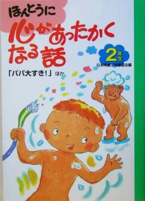 ほんとうに心があったかくなる話 2年生(2年生) パパ大すき!